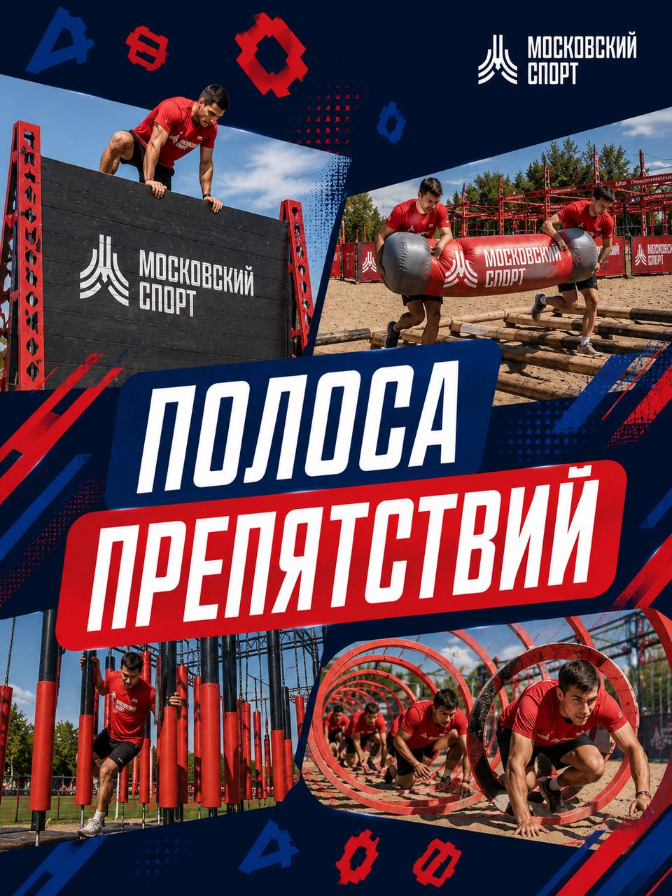 Полоса препятствий