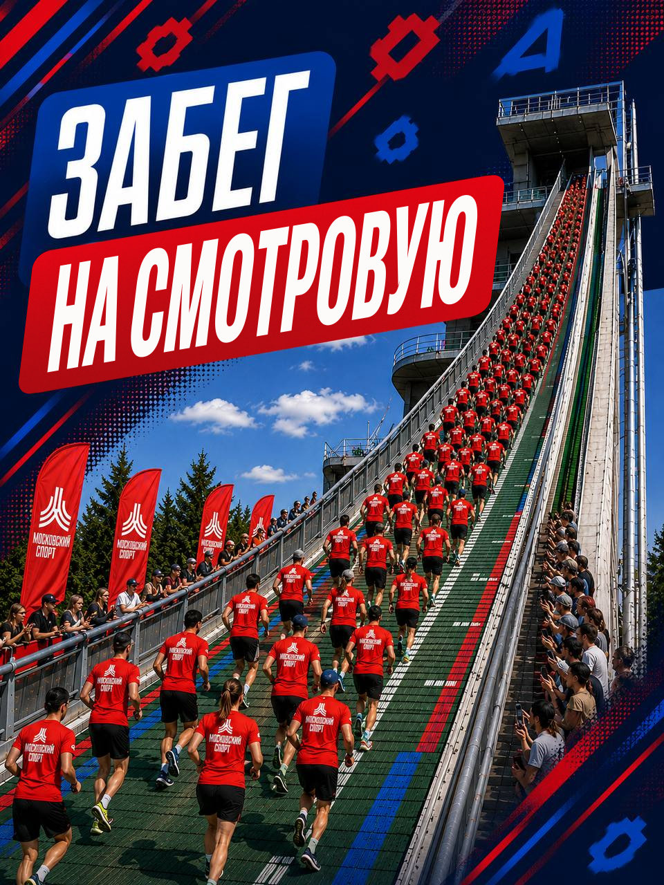 Забег на смотровую