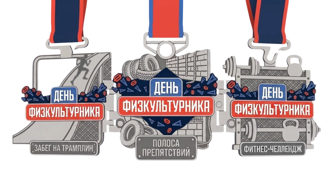 Медали Дня физкультурника