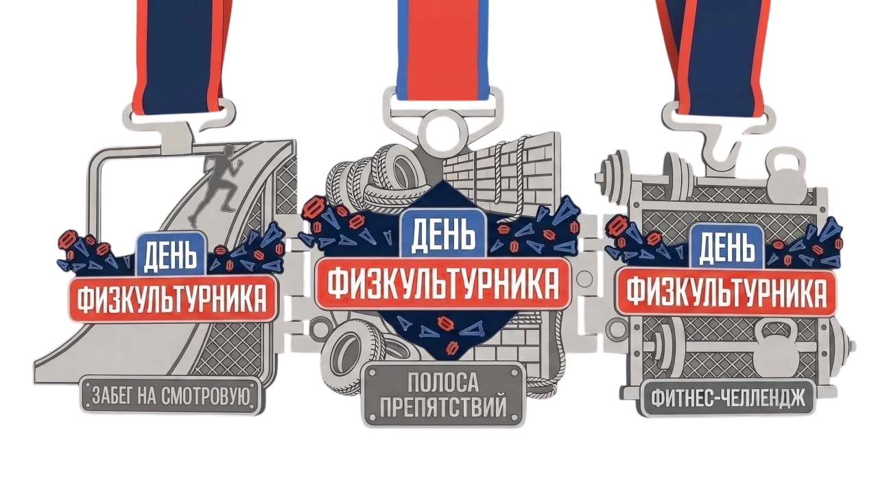 Медали Дня физкультурника
